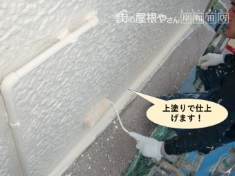 岸和田市の外壁を上塗りで仕上げます