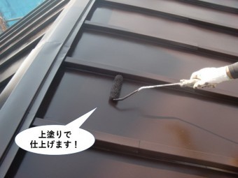 泉佐野市の伴院屋根を上塗りで仕上げます