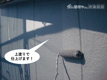 岸和田市の外壁を上塗りで仕上げます