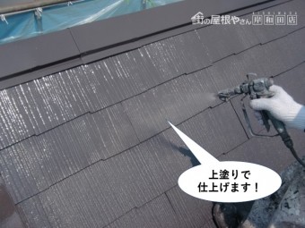 和泉市の屋根を上塗りで仕上げます