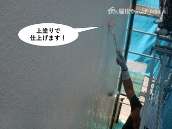 和泉市の外壁を上塗りで仕上げます