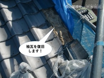 熊取町の袖瓦を復旧