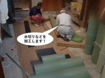 堺市で使用すr水切りなどを加工します