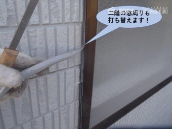 岸和田市の二階の窓周りも打ち替えます!