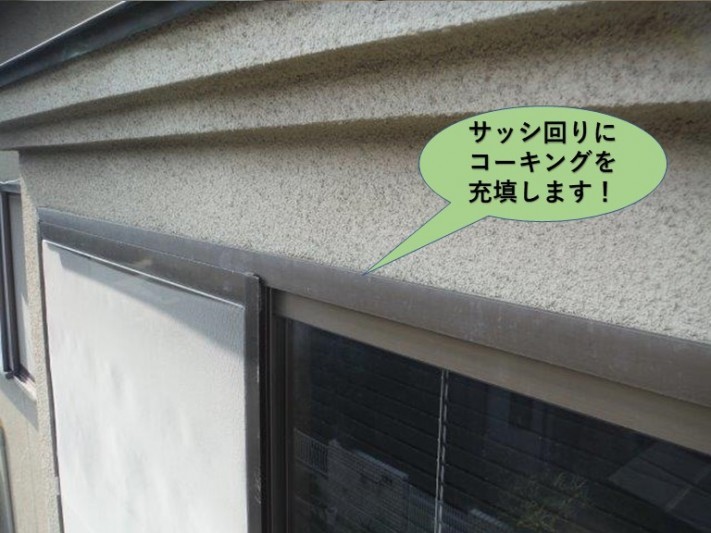 岸和田市のサッシ回りにコーキングを充填します