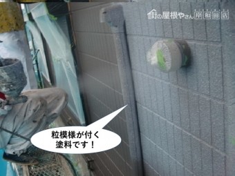 泉大津市の粒模様が付く塗料