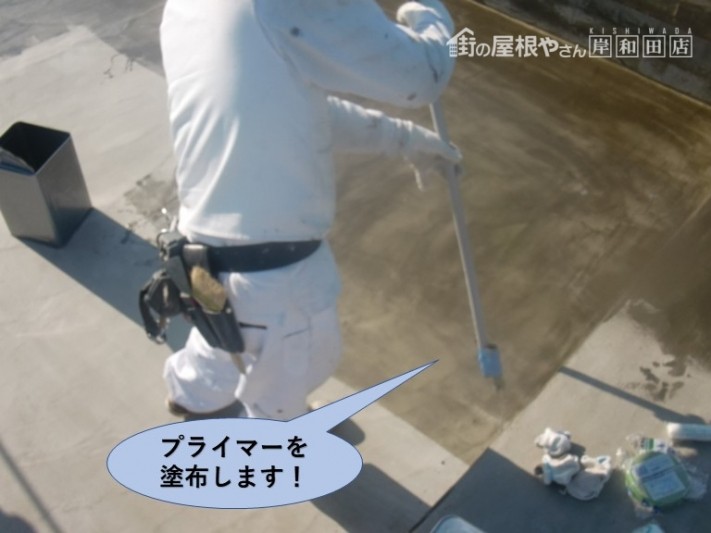岸和田市の陸屋根にプライマーを塗布します