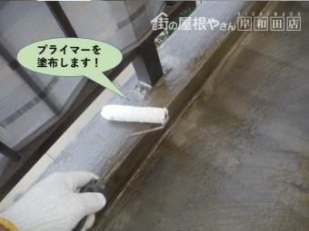 泉大津市のベランダにプライマーを塗布します