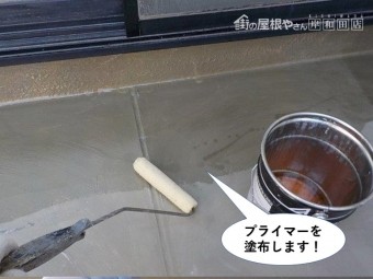 熊取町のベランダにプライマーを塗布します
