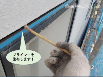 岸和田市のサッシ回りにプライマーを塗布します