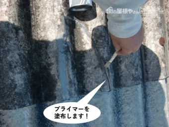 和泉市のスレートのひび割れにプライマーを塗布します