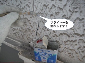 熊取町のひび割れにプライマーを塗布します