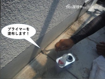 熊取町のベランダにプライマーを塗布します