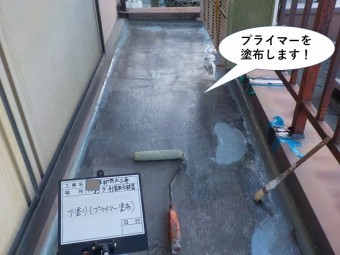 阪南市のベランダにプライマーを塗布します