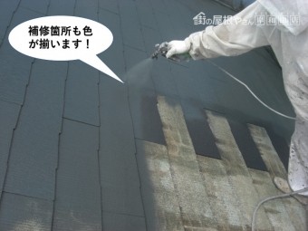熊取町の屋根の補修箇所も色が揃います