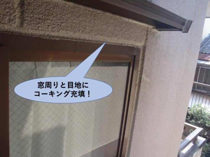 堺市のマンションの窓周りと目地にコーキング充填