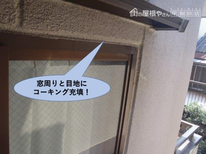 堺市のマンションの窓周りと目地にコーキング充填