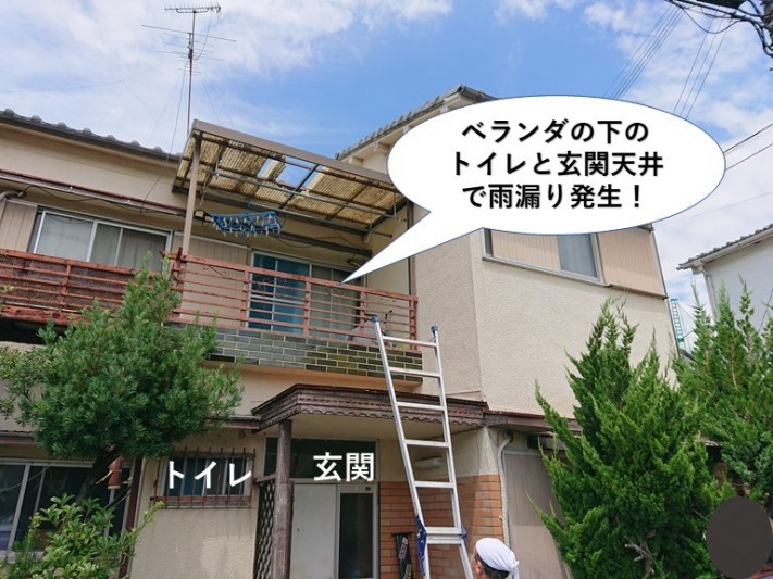 泉大津市のベランダの下のトイレと玄関天井で雨漏り