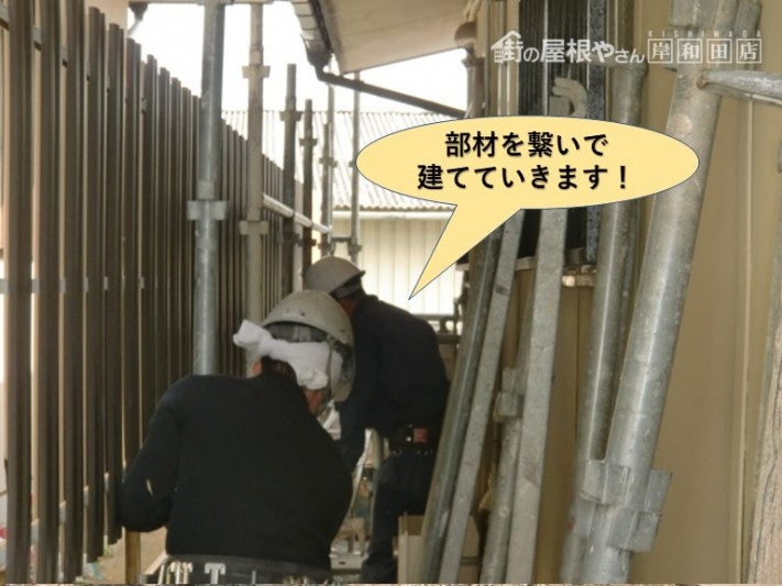 岸和田市で部材を繋いで建てていきます