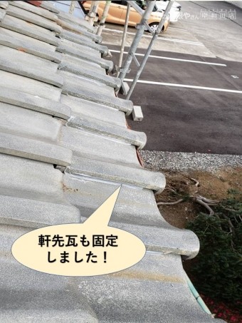 忠岡町の軒先瓦も固定しました