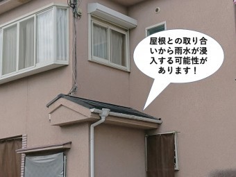 泉佐野市の屋根との取り合いから雨水が浸入する可能性があります