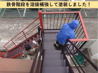 岸和田市の鉄骨階段を溶接補強して塗装しました