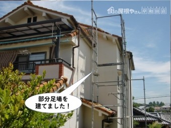 泉南市で部分足場を建てました