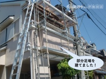 熊取町で部分足場を建てました