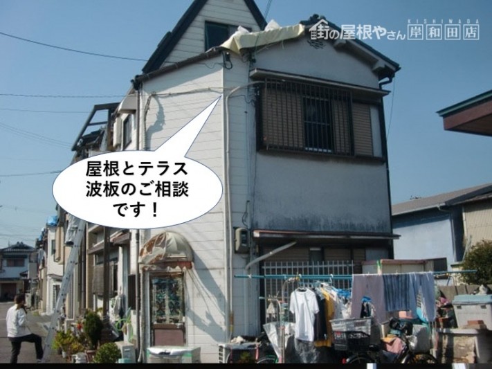 忠岡町の屋根とテラス波板のご相談です