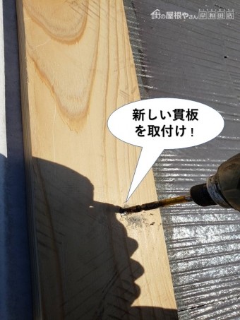 岸和田市の屋根の新しい貫板を取付け
