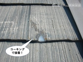 忠岡町のスレートをコーキングで接着