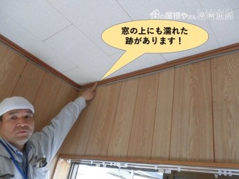 岸和田市の増築部の窓の上にも濡れた跡があります
