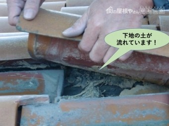 岸和田市の瓦の下地の土が流れています