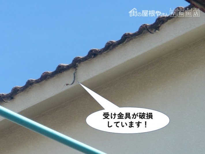 岸和田市の受け金具が破損しています