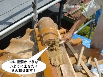 熊取町の冠瓦の中に空洞ができないように土をたくさん載せます
