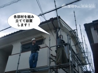和泉市で足場の各部材を組み立てて足場を設置します