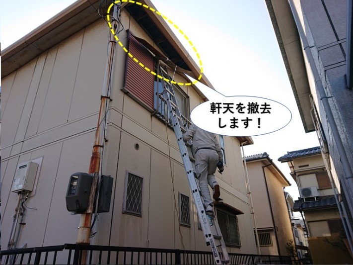 岸和田市の落ちかかった軒天を撤去します
