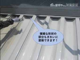 岸和田市の屋根の複雑な形状の部分もきれいに塗装できます