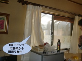 熊取町の1階リビングの窓枠から雨漏り発生