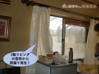 熊取町の1階リビングの窓枠から雨漏り発生