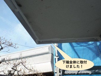泉佐野市のベランダに水切りを下端全体に取付けました
