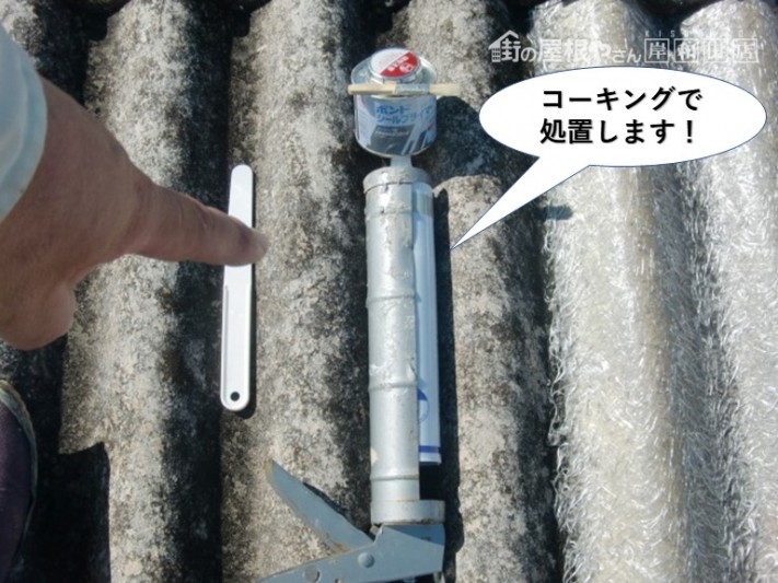 和泉市の倉庫の屋根をコーキングで処置します