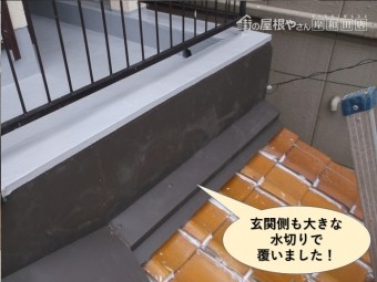 忠岡町の玄関側の屋根も大きな水切りで覆いました