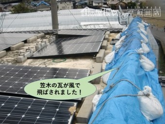 泉大津市のガレージの笠木の瓦が風で飛ばされました