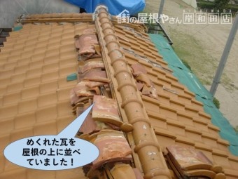 岸和田市のめくれた瓦を屋根の上に並べていました