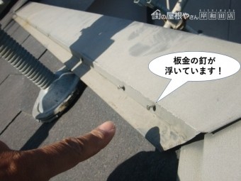 和泉市の板金の釘が浮いています