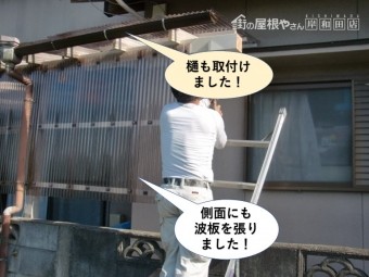 岸和田市の側面にも波板を張り雨樋も取付け
