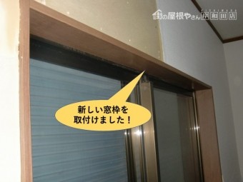 岸和田市で新しい窓枠を取付けました