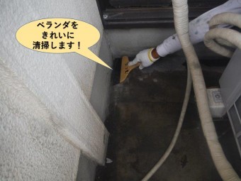 貝塚市のベランダをきれいに清掃します