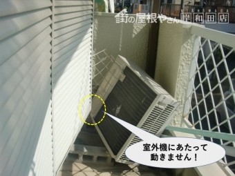 岸和田市の雨戸が室外機にあたって動きません